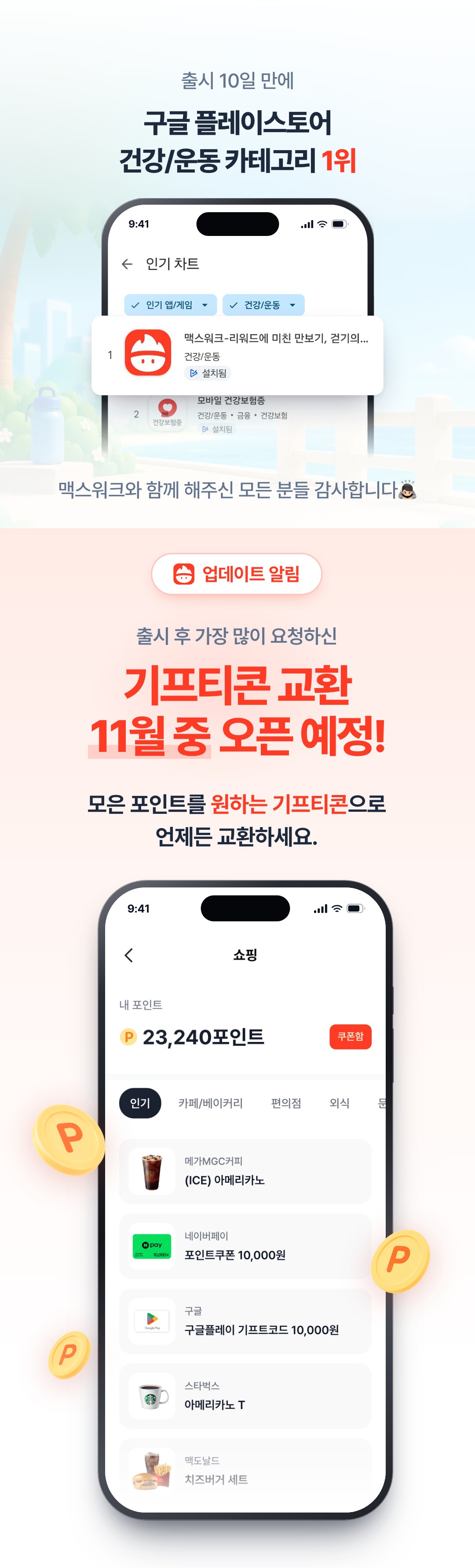 맥스워크 기프티콘 쇼핑 오픈 예고 — 출시 10일 만에 구글 플레이스토어 건강/운동 1위, 기프티콘 교환 11월 중 오픈 예정