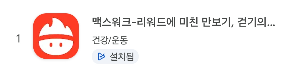 인기 차트 1위 맥스워크